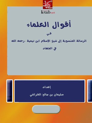 cover image of أقوال العلماء في الرسالة المنسوبة الي شيخ الاسلام ابن تيمية في الجهاد